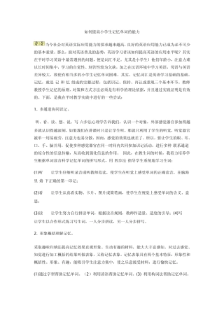 如何提高小学生记忆单词的能力