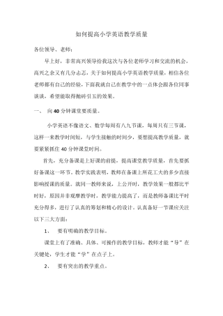 如何提高小学英语教学质量(正)