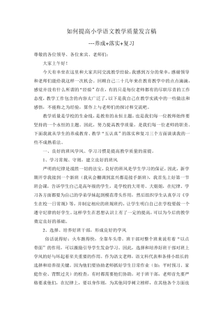 如何提高小学语文教学质量发言稿