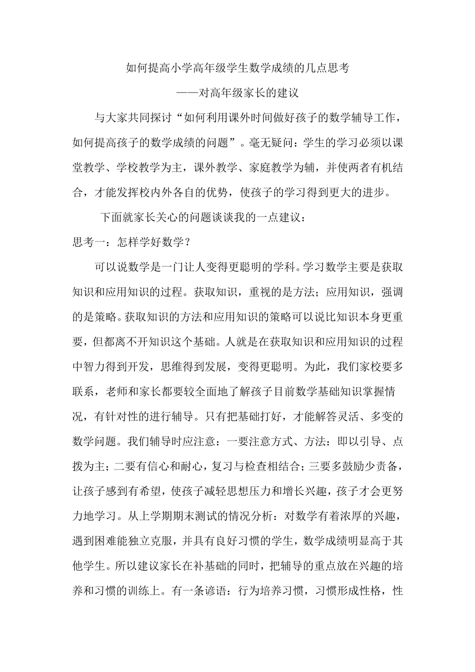 如何提高小学高年级学生数学成绩的几点思考_第1页