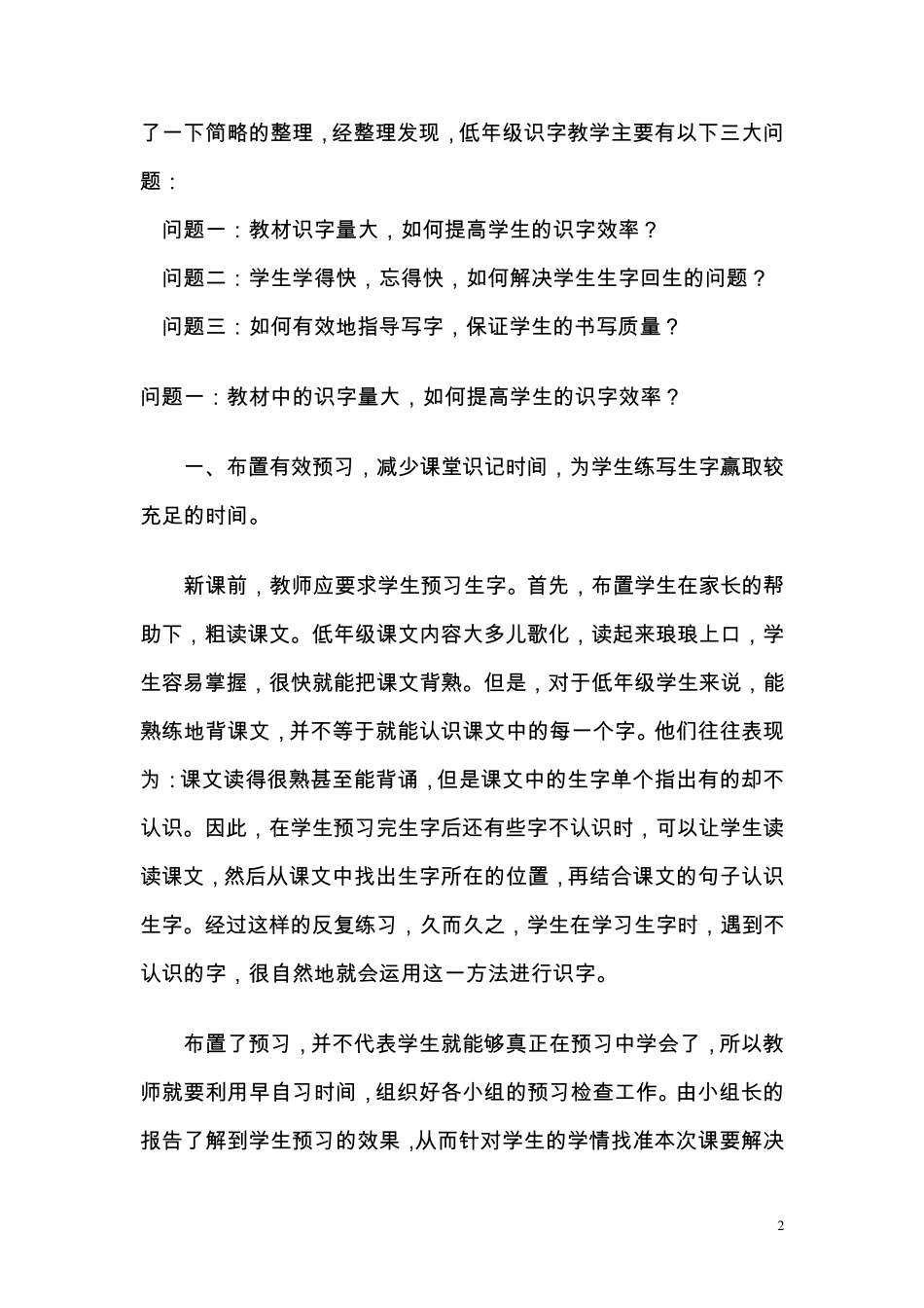 如何提高小学语文识字写字教学实效性的几点策略(修改稿)_第2页