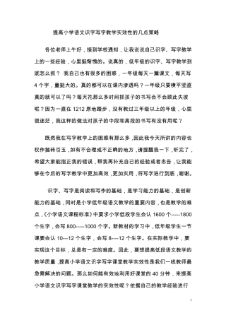 如何提高小学语文识字写字教学实效性的几点策略(修改稿)