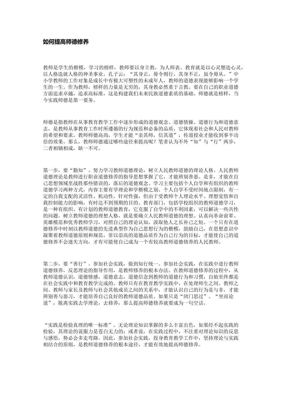 如何提高师德修养_第1页