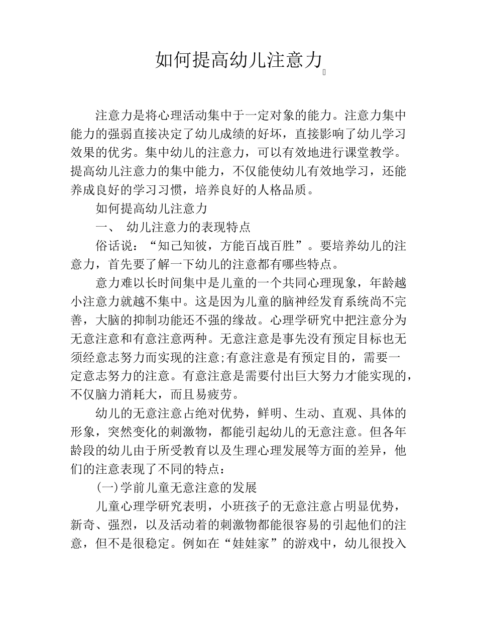 如何提高幼儿注意力_第1页