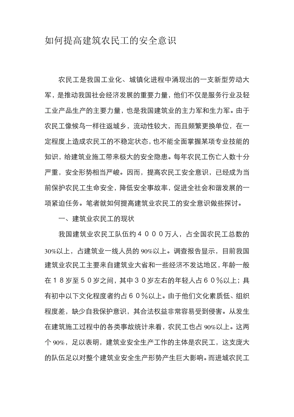 如何提高建筑农民工的安全意识_第1页