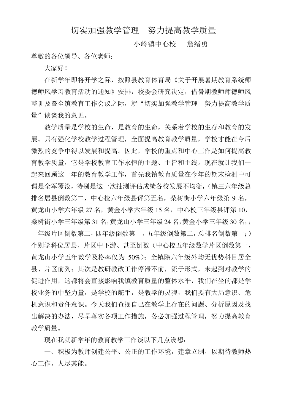 如何提高我镇中小学教育教学质量_第1页