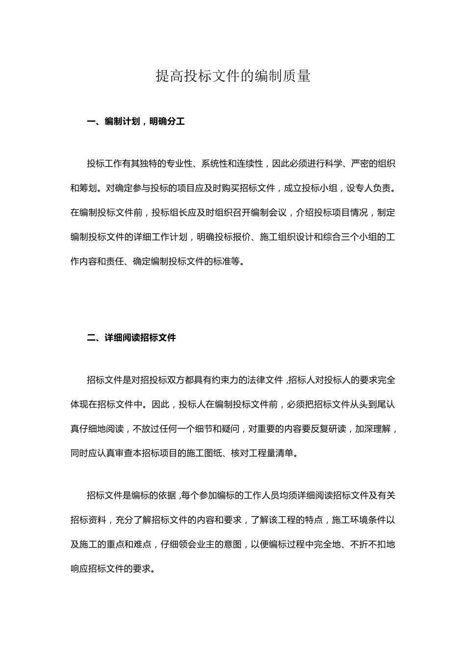 如何提高投标文件编制质量_第1页