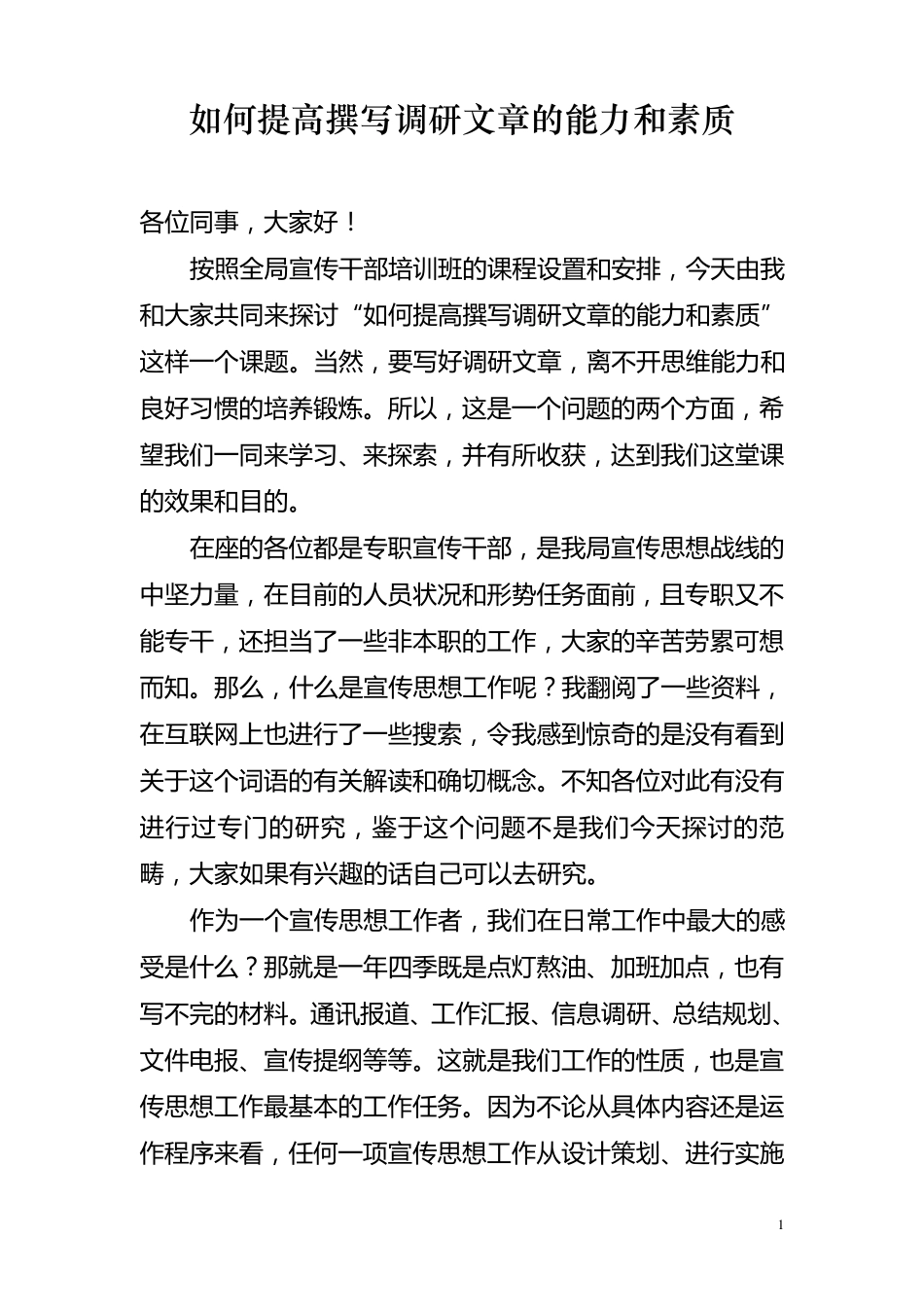 如何提高撰写调研报告的能力和素质_第1页