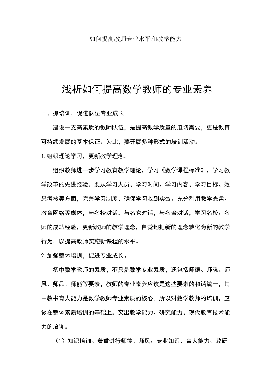 如何提高教师专业水平和教学能力_第1页