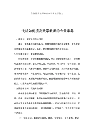 如何提高教师专业水平和教学能力