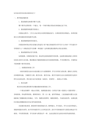 如何提高教师的拍摄录像课的技巧