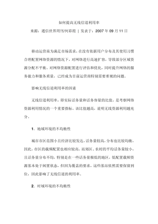 如何提高无线信道利用率