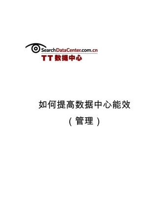 如何提高数据中心能效(管理)