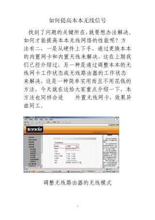 如何提高本本无线信号