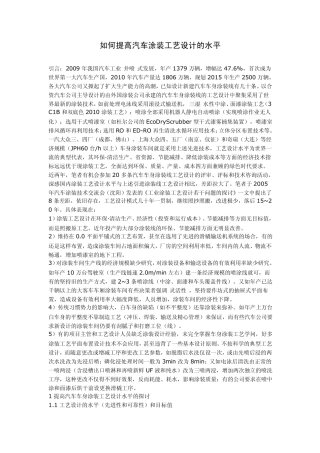 如何提高汽车涂装工艺设计的水平