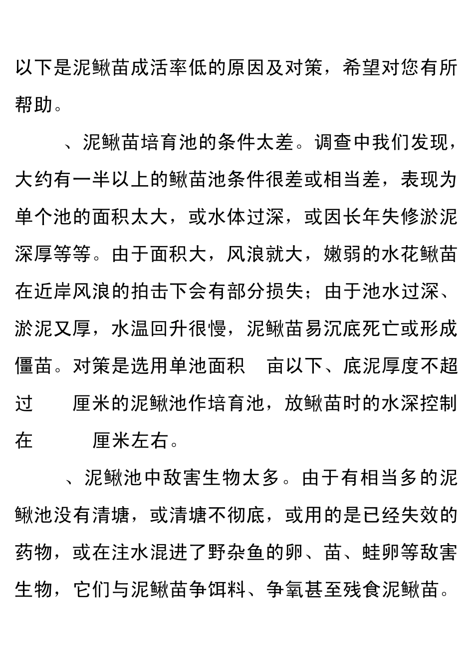 如何提高泥鳅苗成活率_第1页