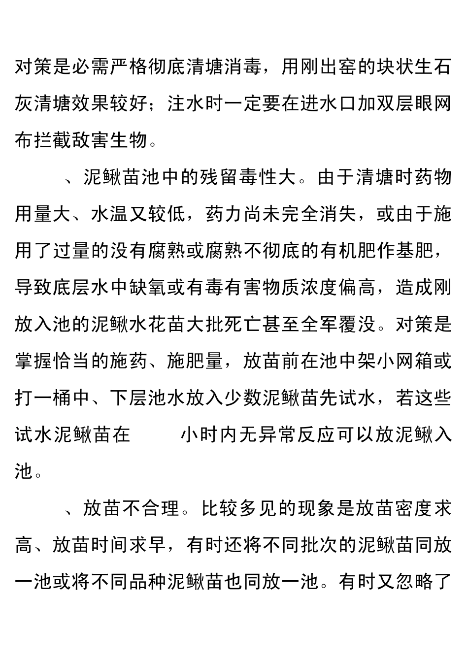 如何提高泥鳅苗成活率_第2页