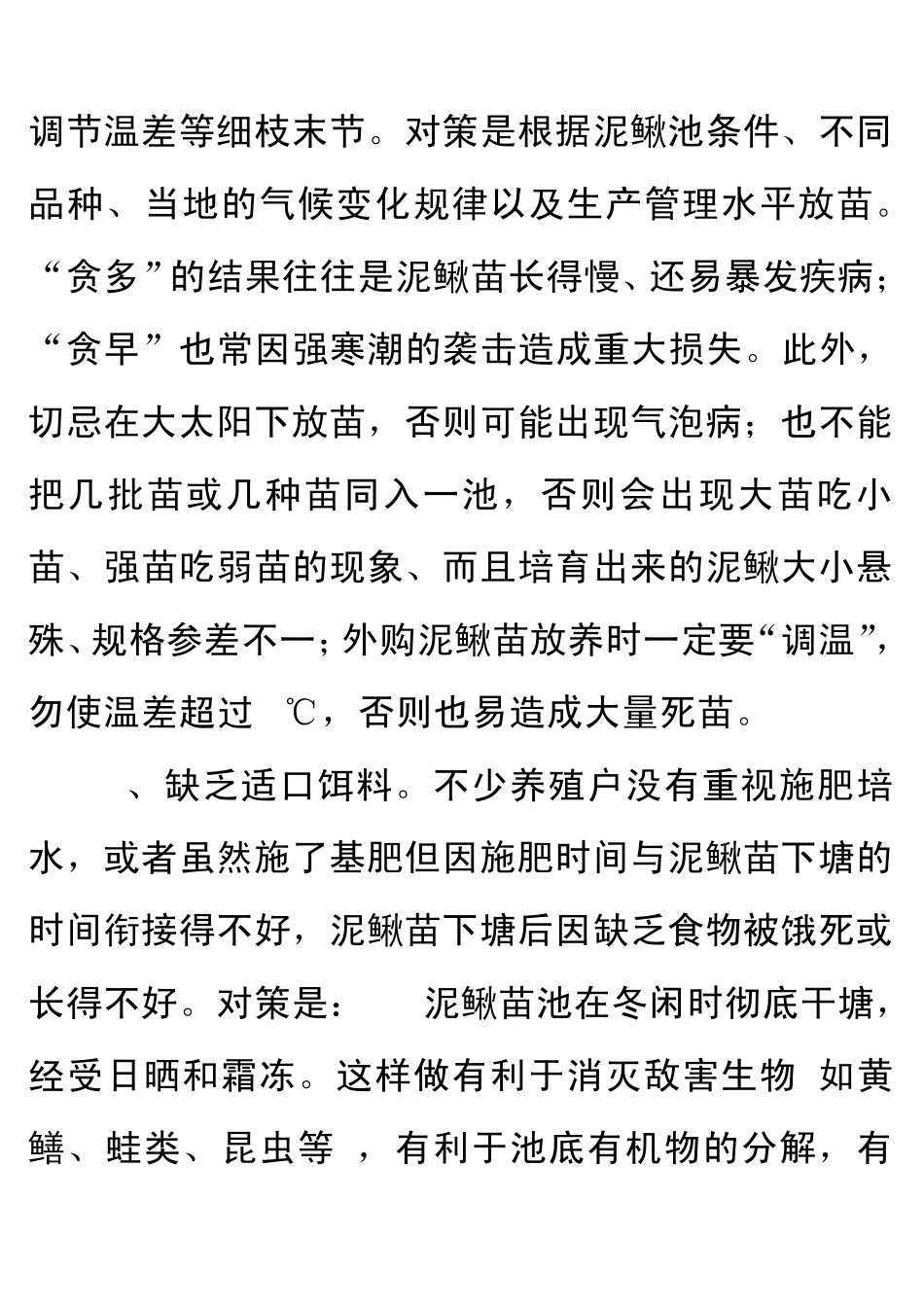 如何提高泥鳅苗成活率_第3页