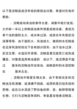 如何提高泥鳅苗成活率