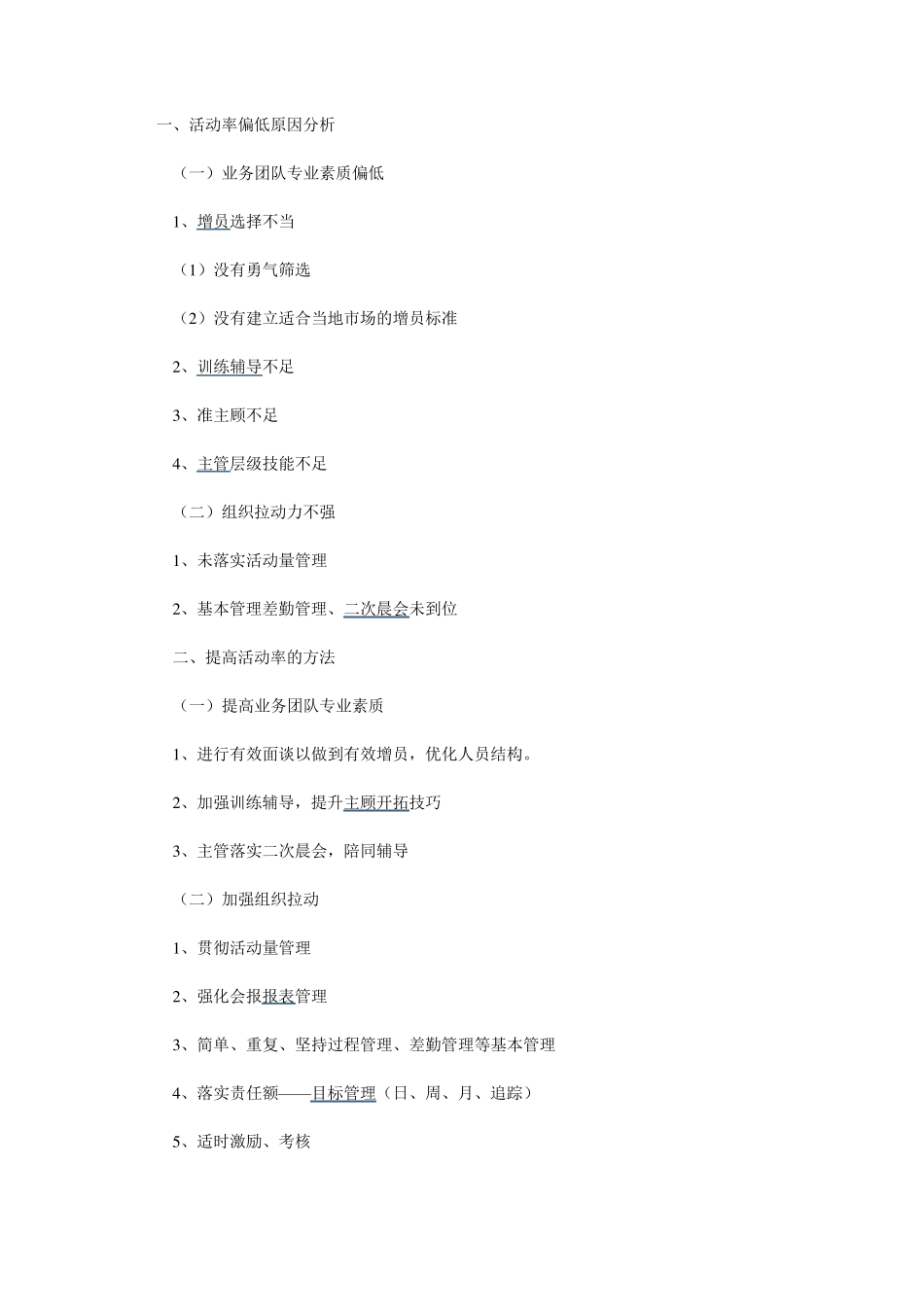 如何提高活动率_第1页