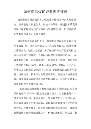 如何提高煤矿岩巷掘进速度