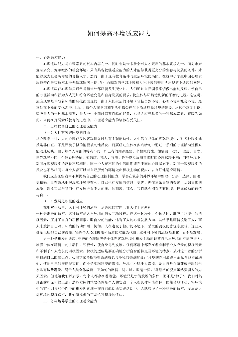 如何提高环境适应能力_第1页