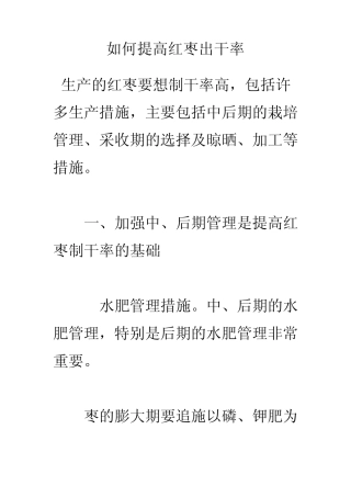 如何提高红枣出干率。2