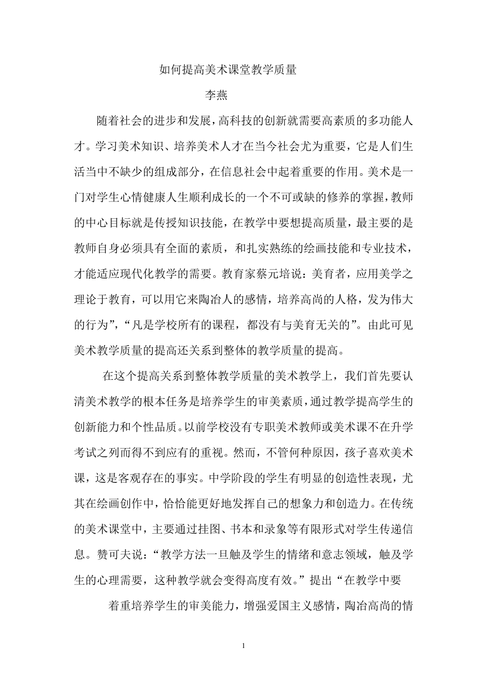 如何提高美术课堂教学质量_第1页