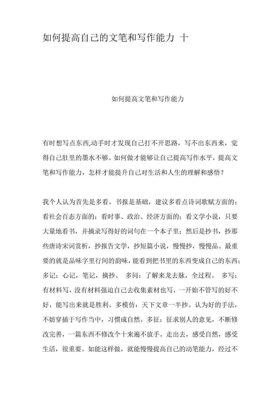 如何提高自己的文笔和写作能力十_第1页