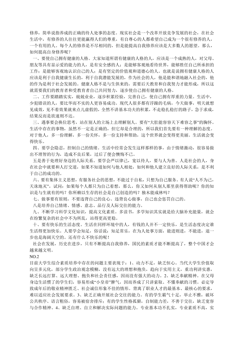 如何提高自身修养_第1页