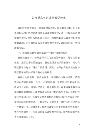 如何提高英语课堂教学效率