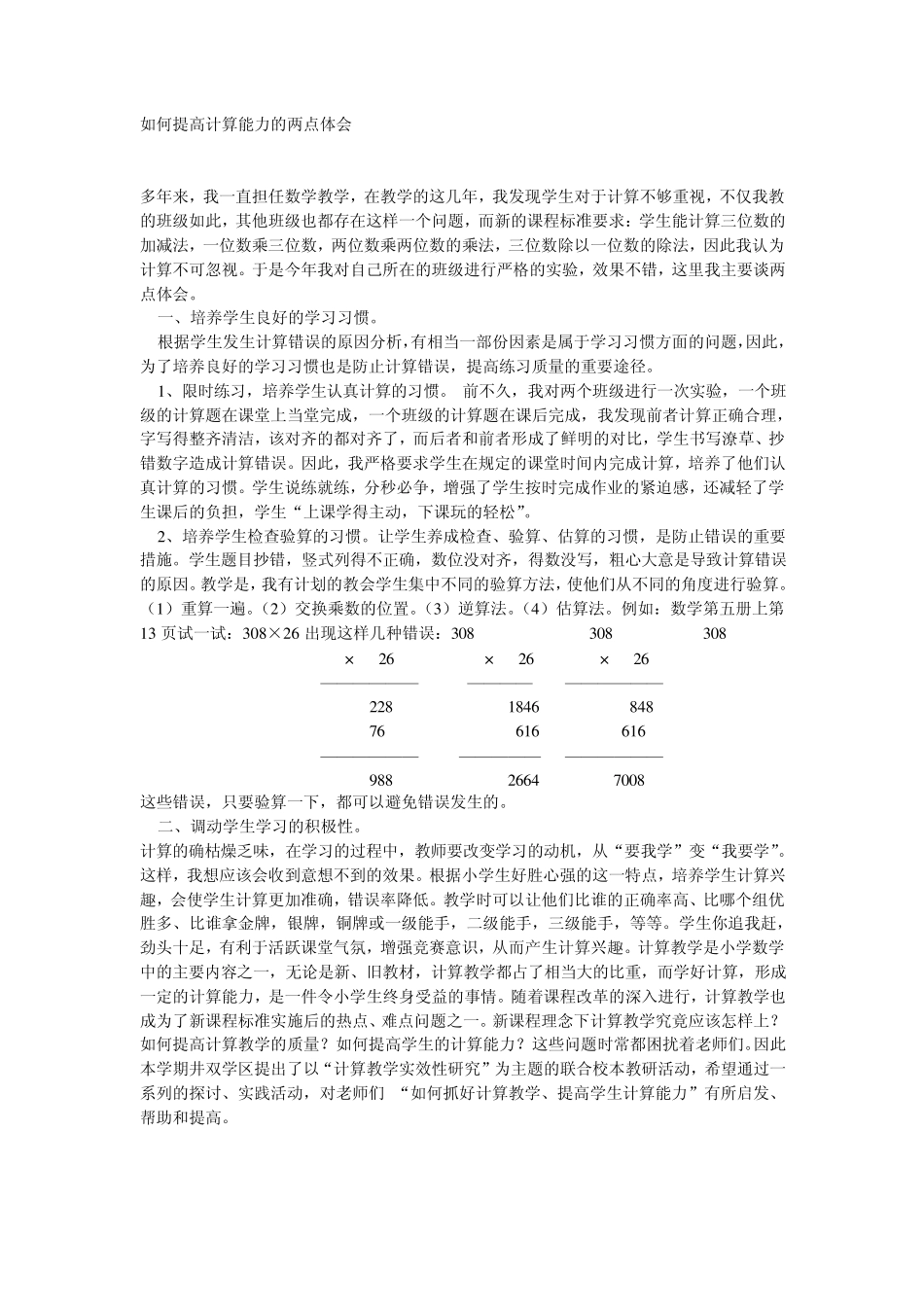 如何提高计算能力的两点体会_第1页