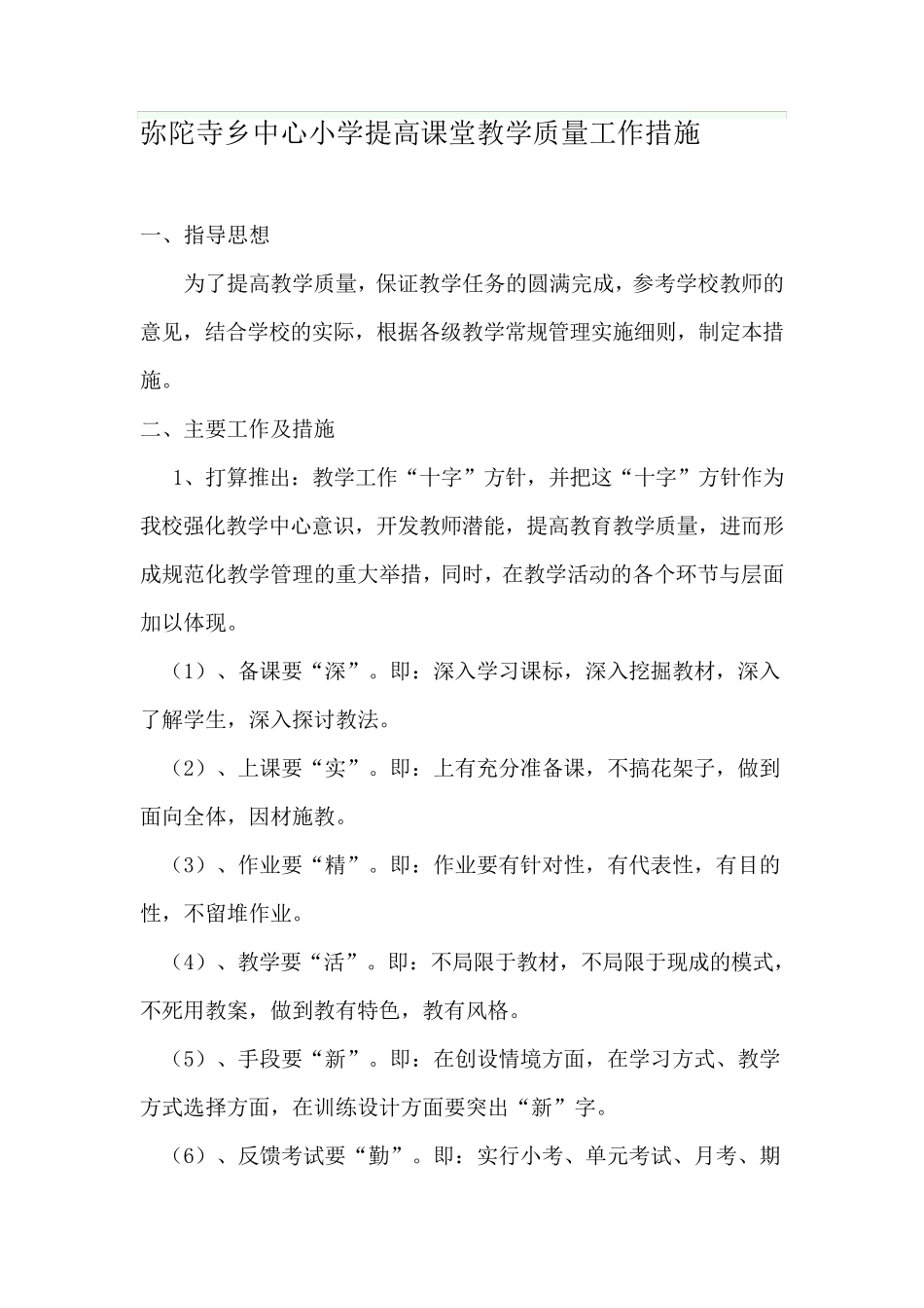 如何提高课堂教学质量的有效措施_第1页