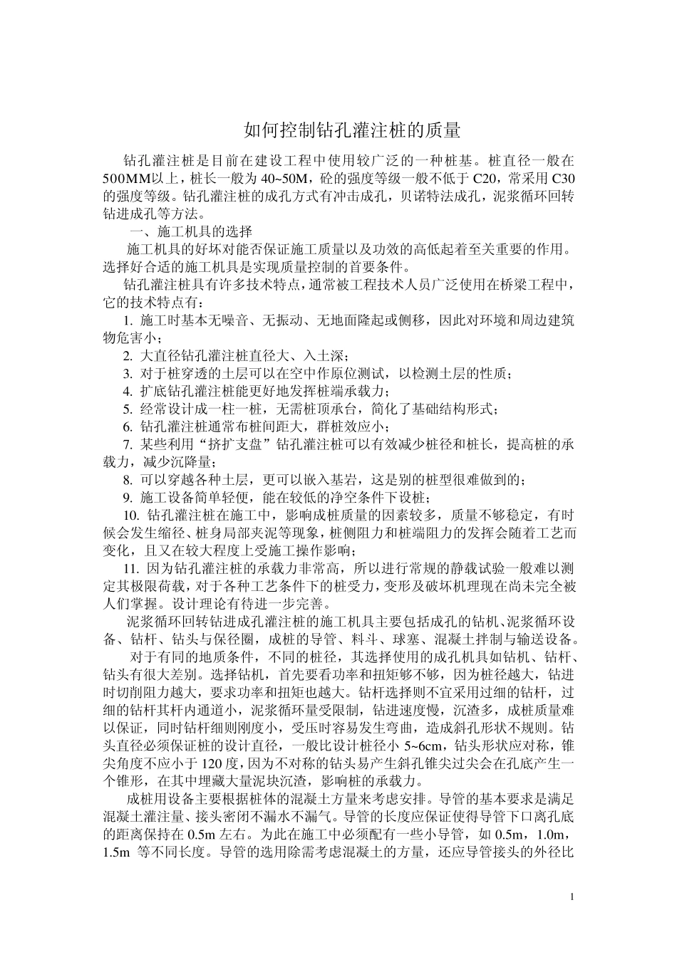 如何提高钻孔灌注桩的质量_第1页