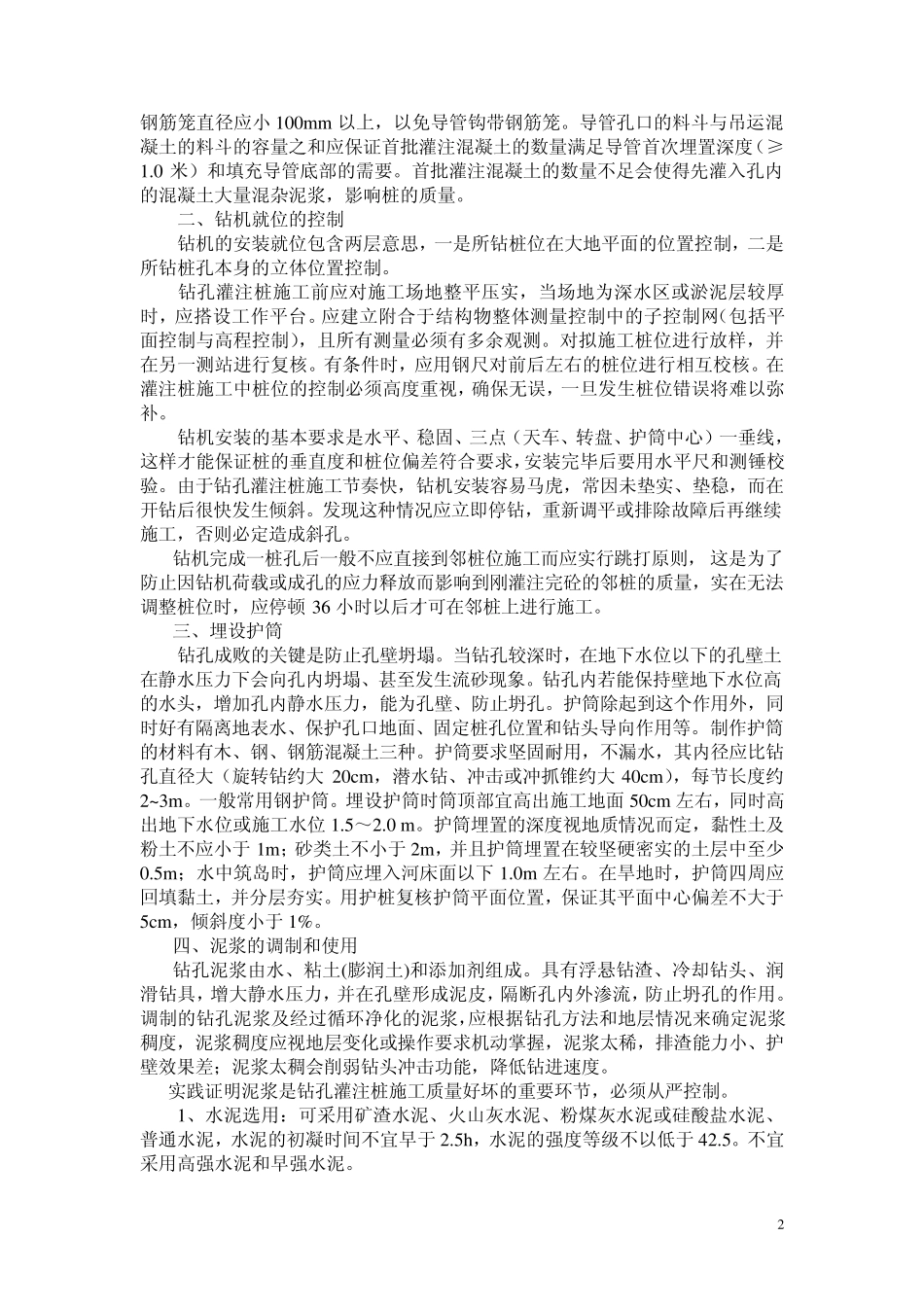 如何提高钻孔灌注桩的质量_第2页