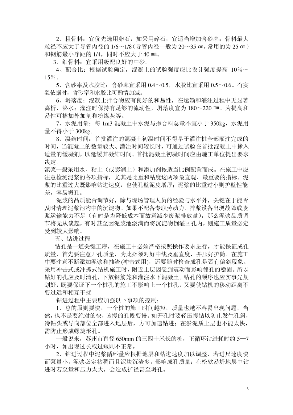 如何提高钻孔灌注桩的质量_第3页
