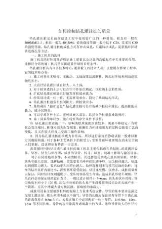 如何提高钻孔灌注桩的质量