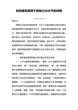 如何提高领导干部能力与水平的讲稿