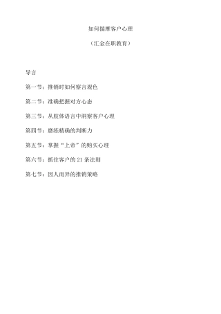 如何揣摩客户心理