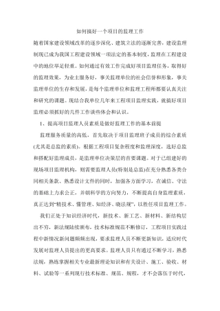 如何搞好一个项目的监理工作
