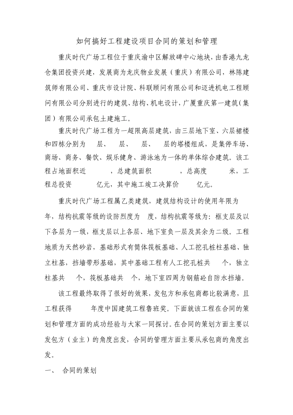 如何搞好工程建设项目合同的策划和管理_第1页