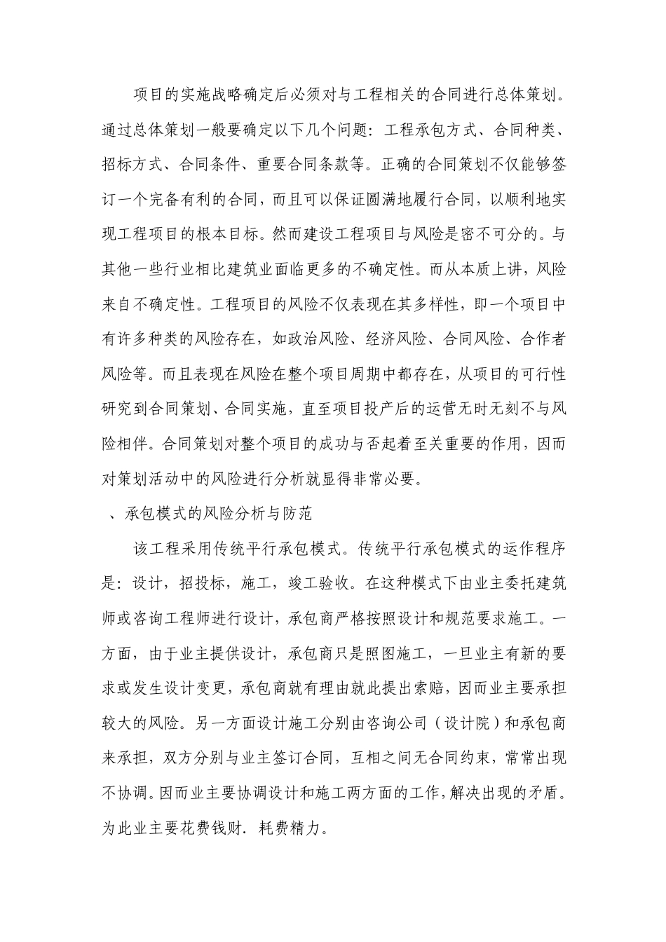 如何搞好工程建设项目合同的策划和管理_第2页