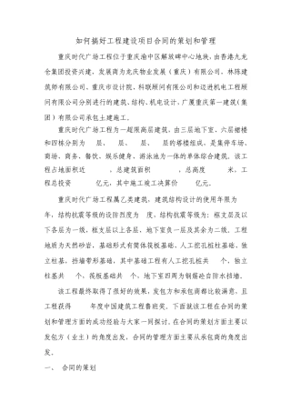 如何搞好工程建设项目合同的策划和管理