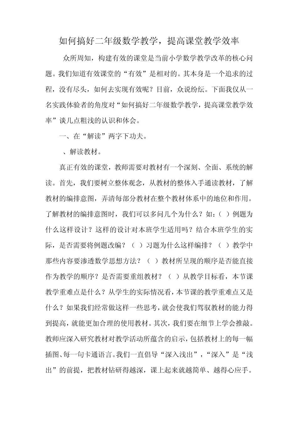 如何搞好二年级数学教学,提高课堂教学效率_第1页