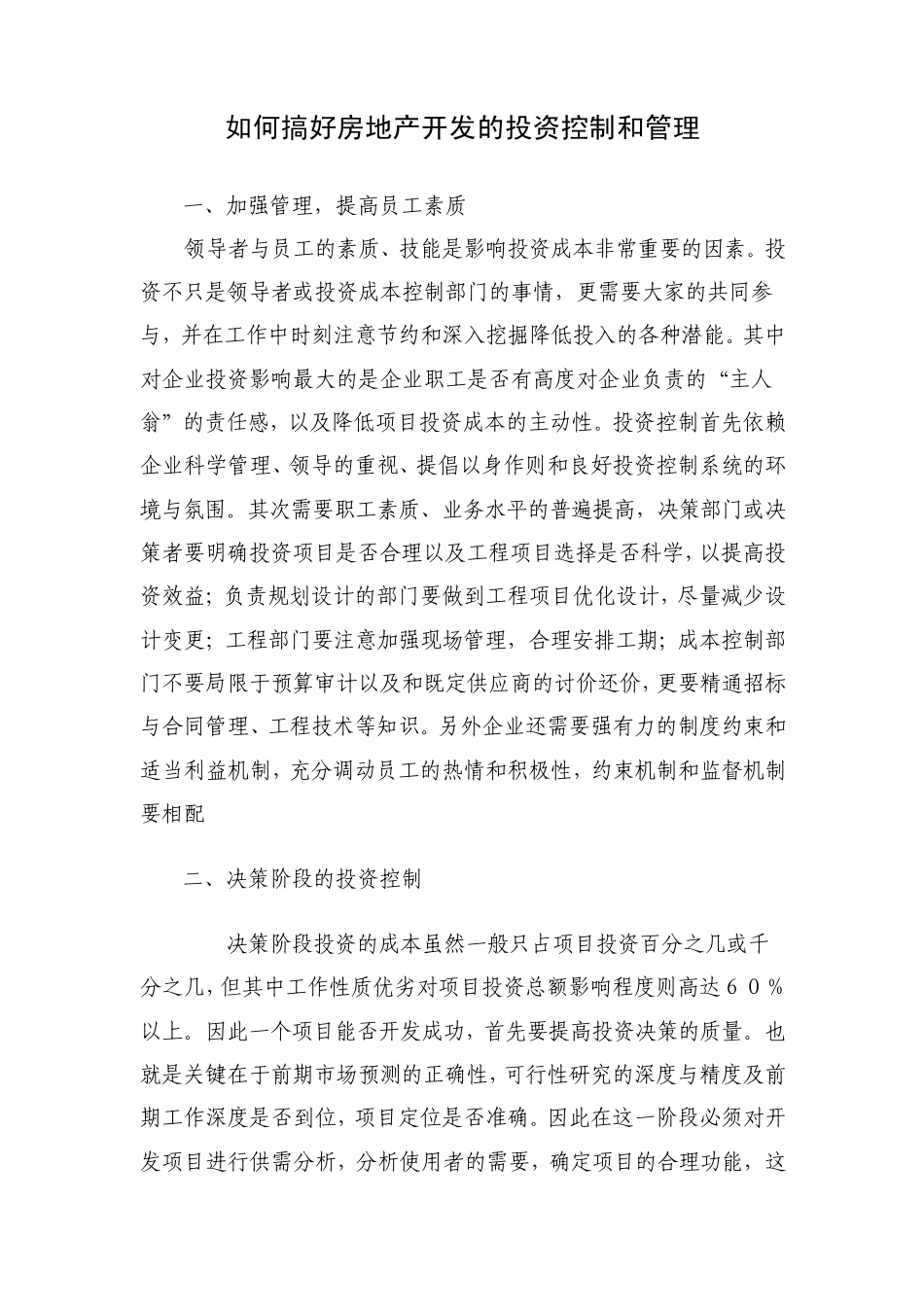 如何搞好房地产开发的投资控制和管理_第1页