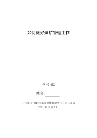 如何搞好煤矿安全生产工作