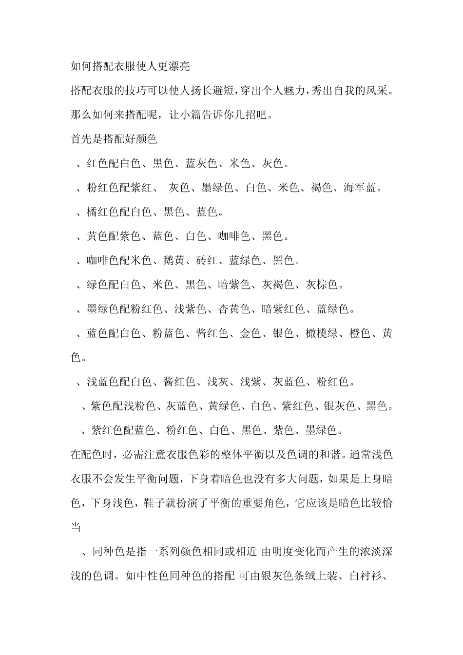 如何搭配衣服才能更漂亮_第1页