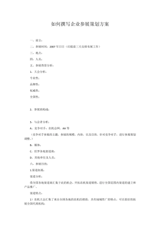 如何撰写企业参展策划方案