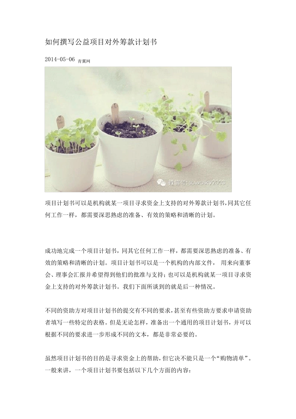 如何撰写公益项目对外筹款计划书_第1页