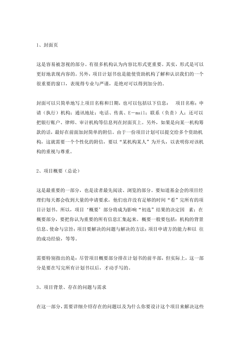 如何撰写公益项目对外筹款计划书_第2页